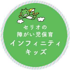 セリオの障がい児保育インフィニティキッズ