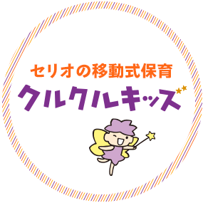 セリオの移動式保育クルクルキッズ