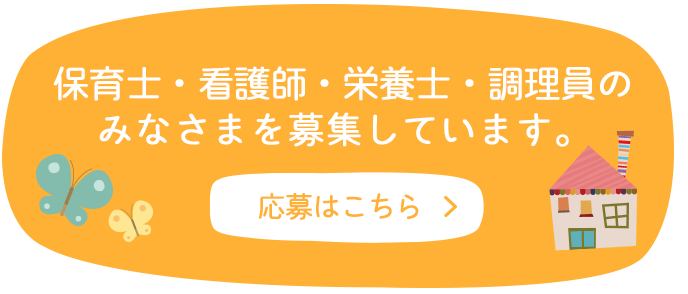 保育士・看護師・栄養士・調理員のみなさまを募集しています。