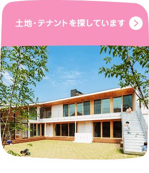 土地・テナントを探しています