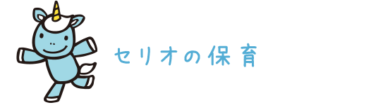 セリオの保育