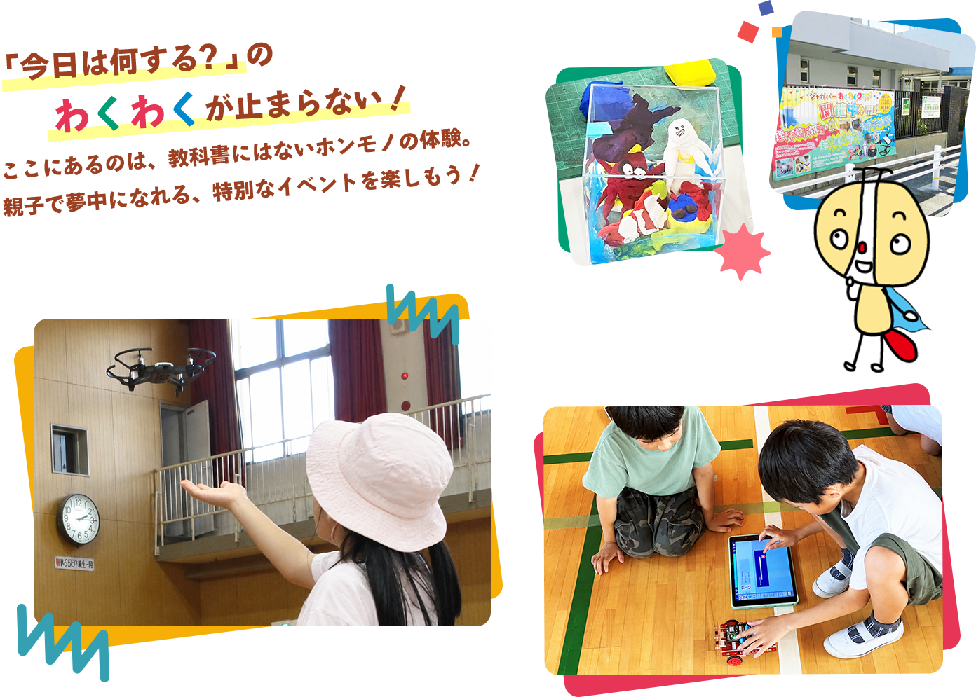 「今日は何する？」の わくわくが止まらない！