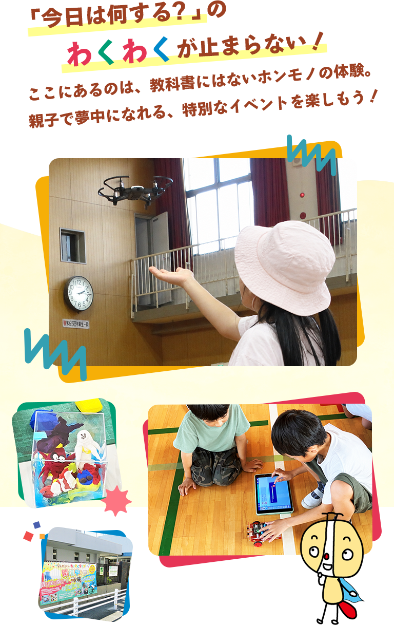 「今日は何する？」の わくわくが止まらない！