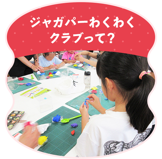 ジャガパーわくわく クラブって？