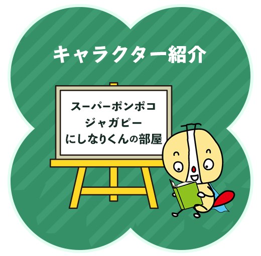 キャラクター紹介