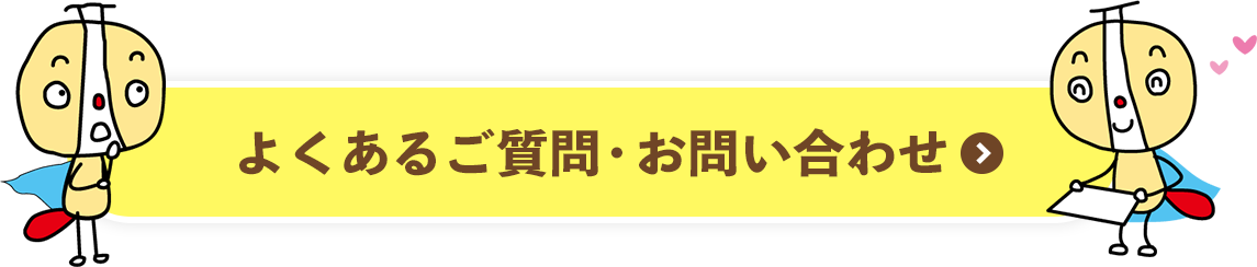 よくあるご質問 ・お問い合わせ
