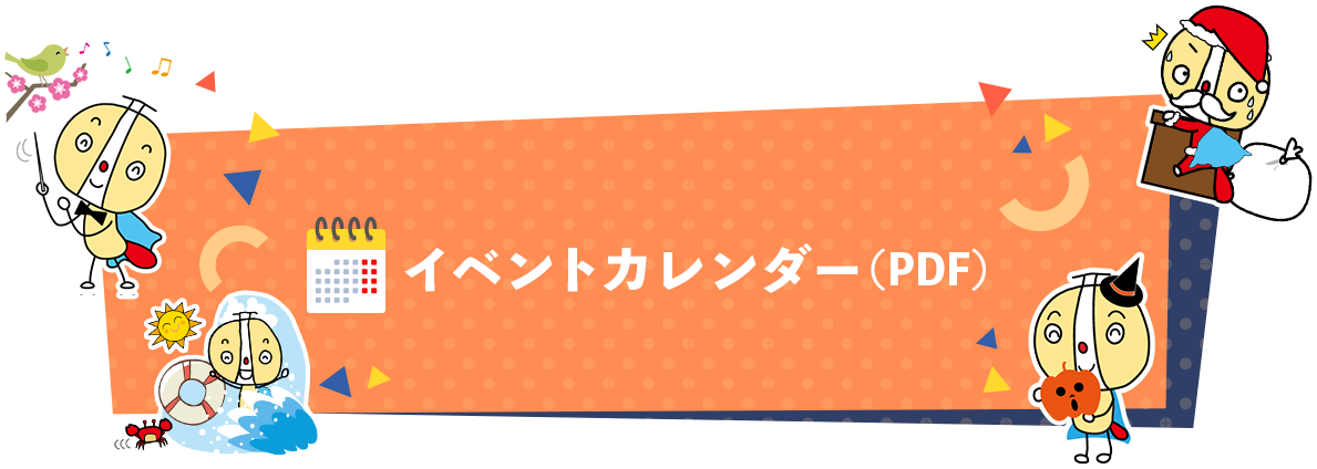 イベントカレンダー