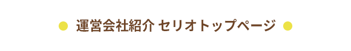 運営会社紹介 セリオトップページ