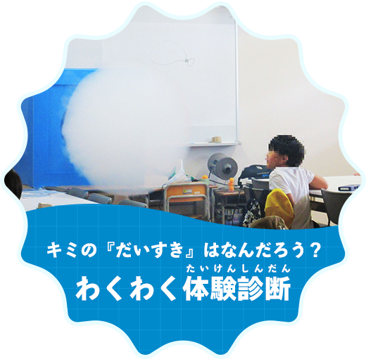 キミの『だいすき』はなんだろう？ わくわく体験診断