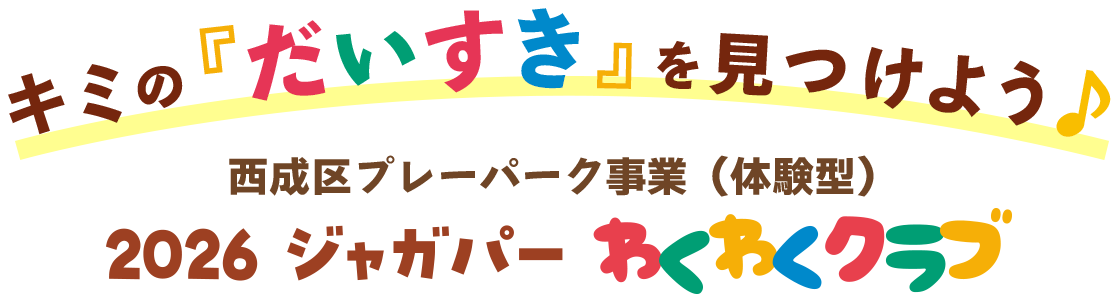 2026ジャガパーわくわくクラブ