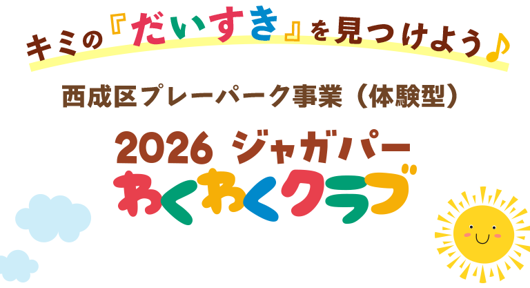 2026ジャガパーわくわくクラブ