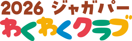 2026ジャガパーわくわくクラブ