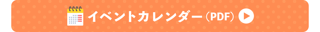 イベントカレンダー