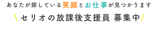 あなたが探している笑顔とお仕事が見つかります