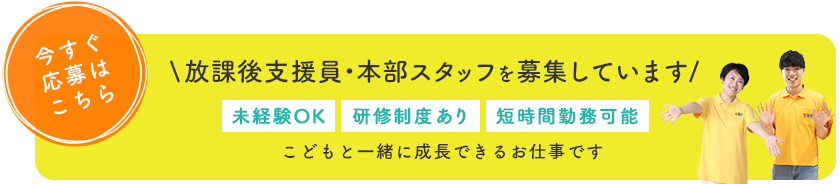 [今すぐ応募はこちら] 放課後支援員・本部スタッフを募集しています 未経験OK・研修制度あり・短時間勤務可能 こどもと一緒に成長できるお仕事です