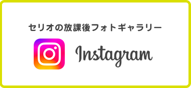 セリオの放課後フォトギャラリー Instagram