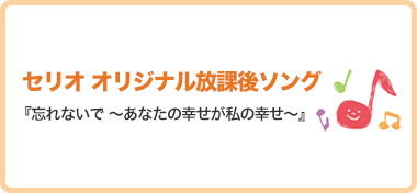 セリオオリジナル放課後ソング