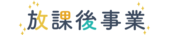 放課後事業