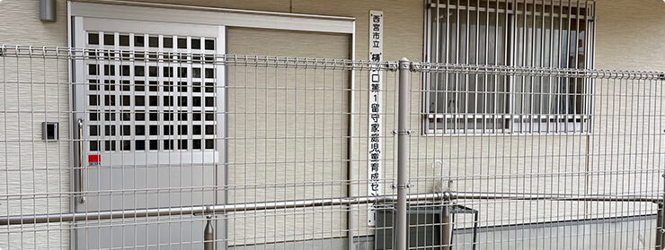 樋ノ口留守家庭児童育成センター