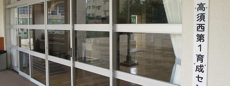 高須西留守家庭児童育成センター