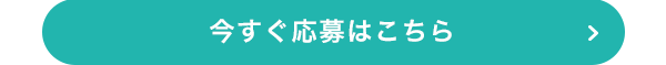 今すぐ応募はこちら