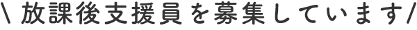 放課後支援員を募集しています