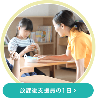 放課後支援員の一日