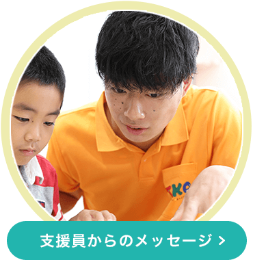 支援員からのメッセージ
