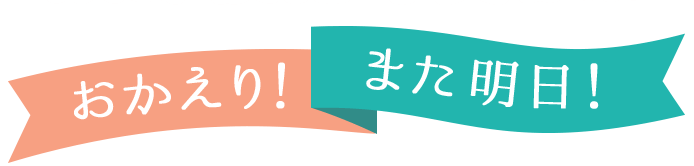 おかえり！また明日！