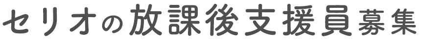 セリオの放課後支援員募集
