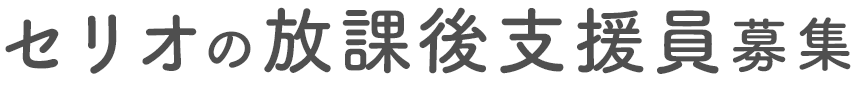 セリオの放課後指導員募集