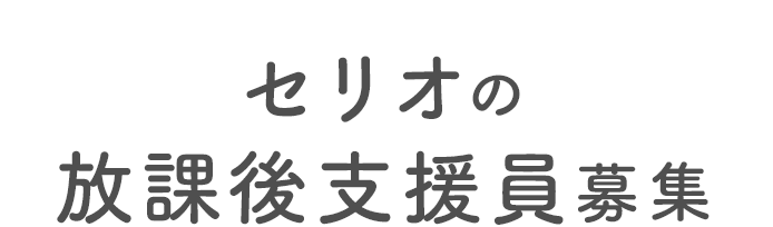 セリオの放課後支援員募集