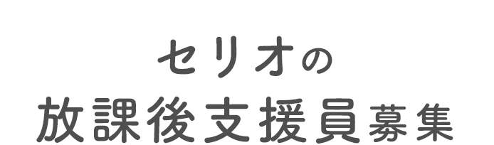 セリオの放課後指導員募集