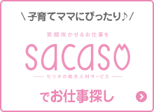 子育てママにぴったり♪sacasoでお仕事探し