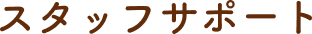 スタッフサポート