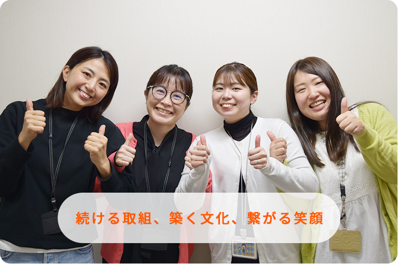 続ける取組、築く文化、繋がる笑顔