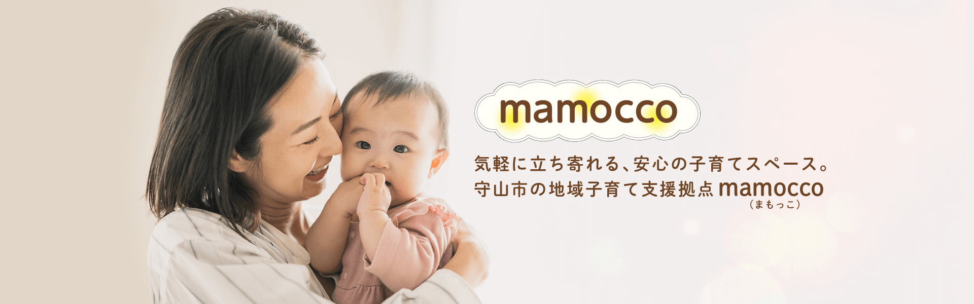 守山市地域子育て支援拠点施設mamocco(まもっこ)