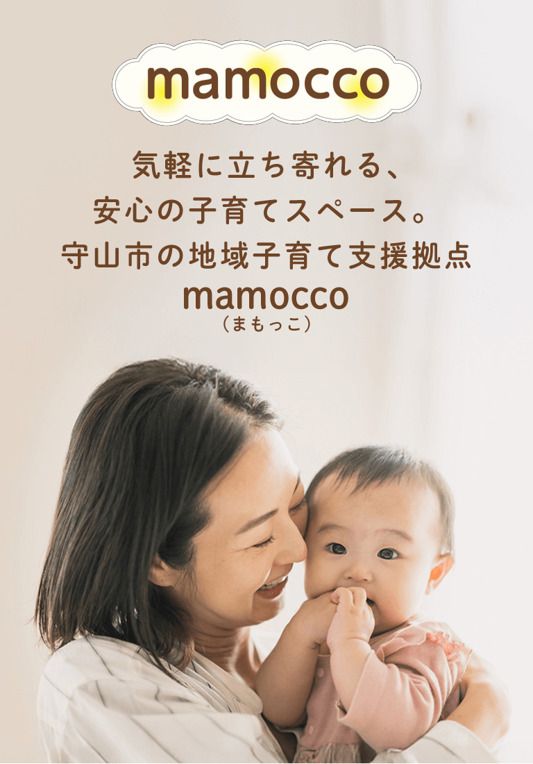 守山市地域子育て支援拠点施設mamocco(まもっこ)