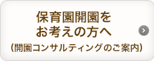 保育園開園をお考えの方へ（開園コンサルティングのご案内）