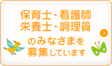 保育士・看護師・栄養士・調理師のみなさんを募集しています