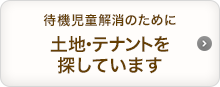 待機児童解消のために土地・テナントを探しています