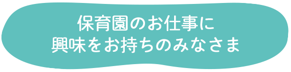 保育園のお仕事に興味をお持ちのみなさま