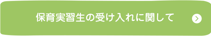 保育実習生の受け入れに関して