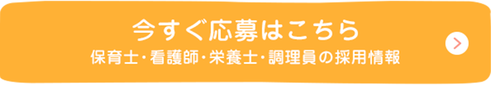 保育士・看護師・栄養士・調理員のみなさまを募集しています。