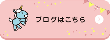 ブログはこちら