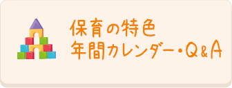 保育の特色 年間カレンダー・Q&A