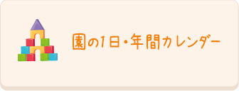 園の1日・年間カレンダー