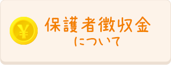 保護者徴収金について