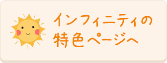 インフィニティの特色ページへ