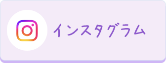 インスタグラム